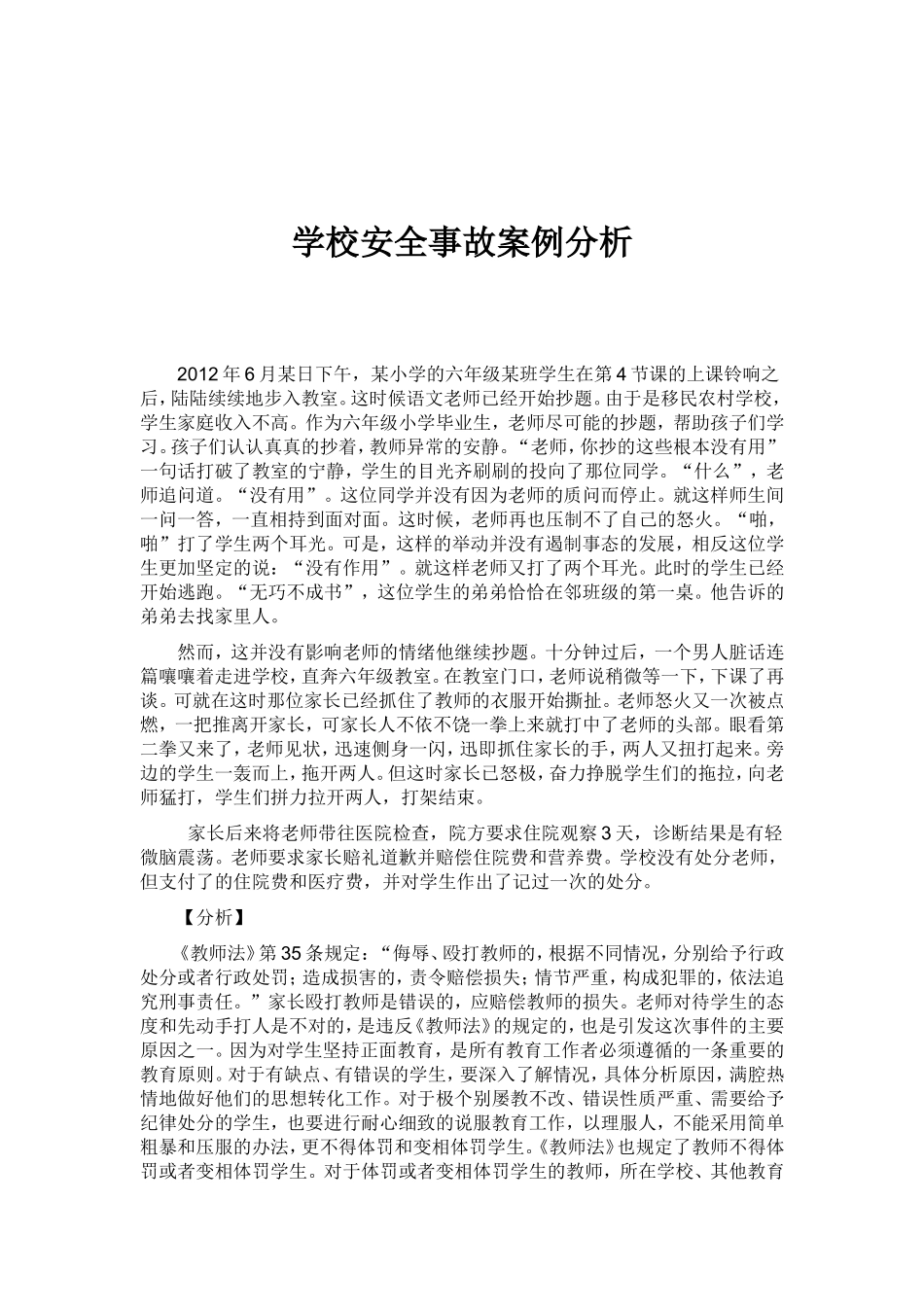学校安全事故案例分析_第1页