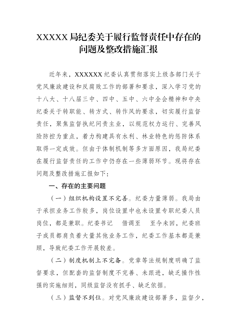 X局纪委履行监督-责任中存在的问题-及整改措施汇报_第1页