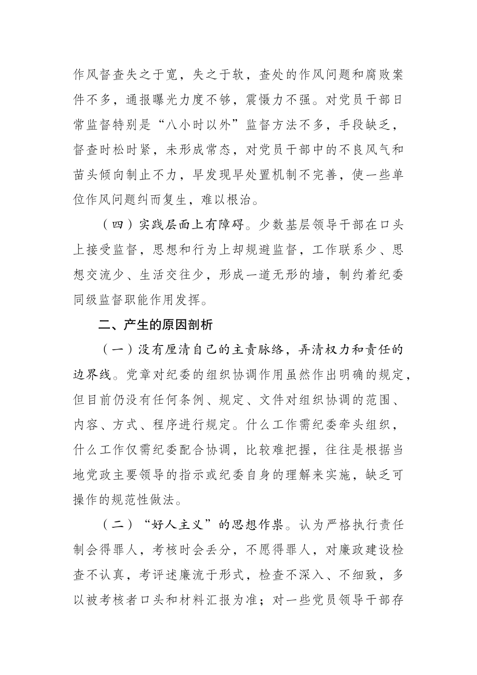 X局纪委履行监督-责任中存在的问题-及整改措施汇报_第2页