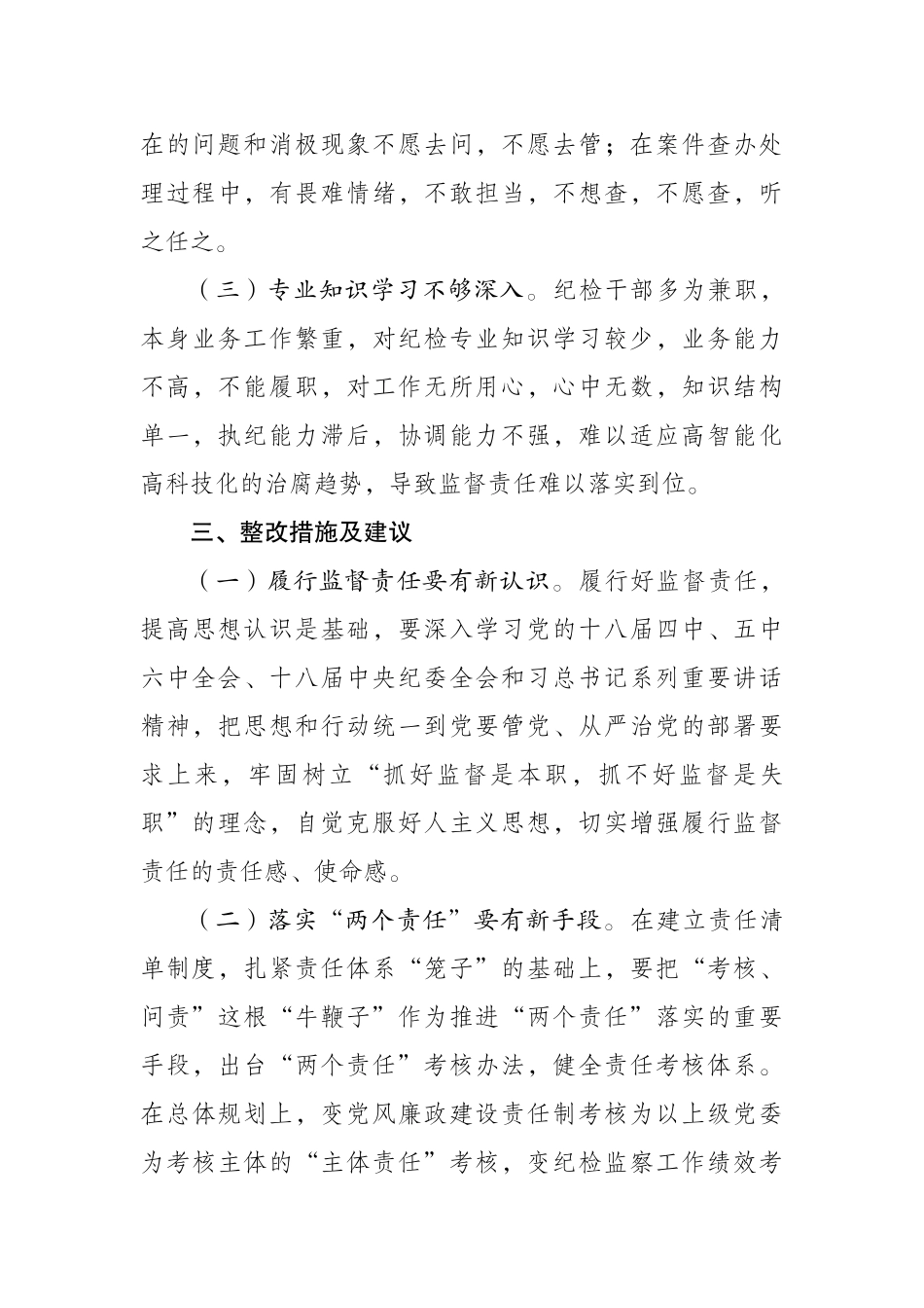 X局纪委履行监督-责任中存在的问题-及整改措施汇报_第3页