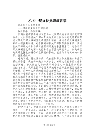 机关中层岗位竞职演讲稿范文