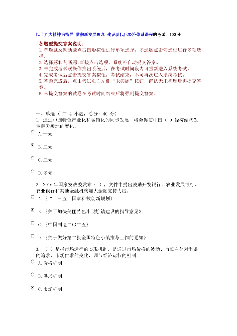 以十九大精神为指导-贯彻新发展理念-建设现代化经济体系课程的考试--100分_第1页