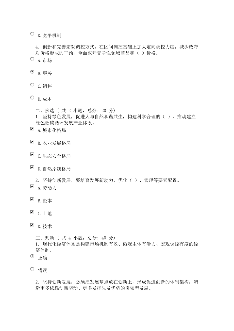 以十九大精神为指导-贯彻新发展理念-建设现代化经济体系课程的考试--100分_第2页