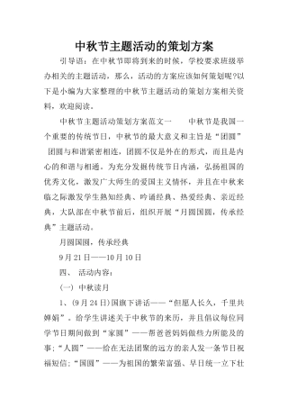 中秋节主题活动的策划方案
