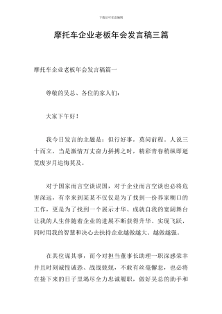 摩托车企业老板年会发言稿三篇