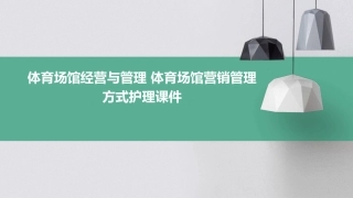 体育场馆经营与管理 体育场馆营销管理方式护理课件