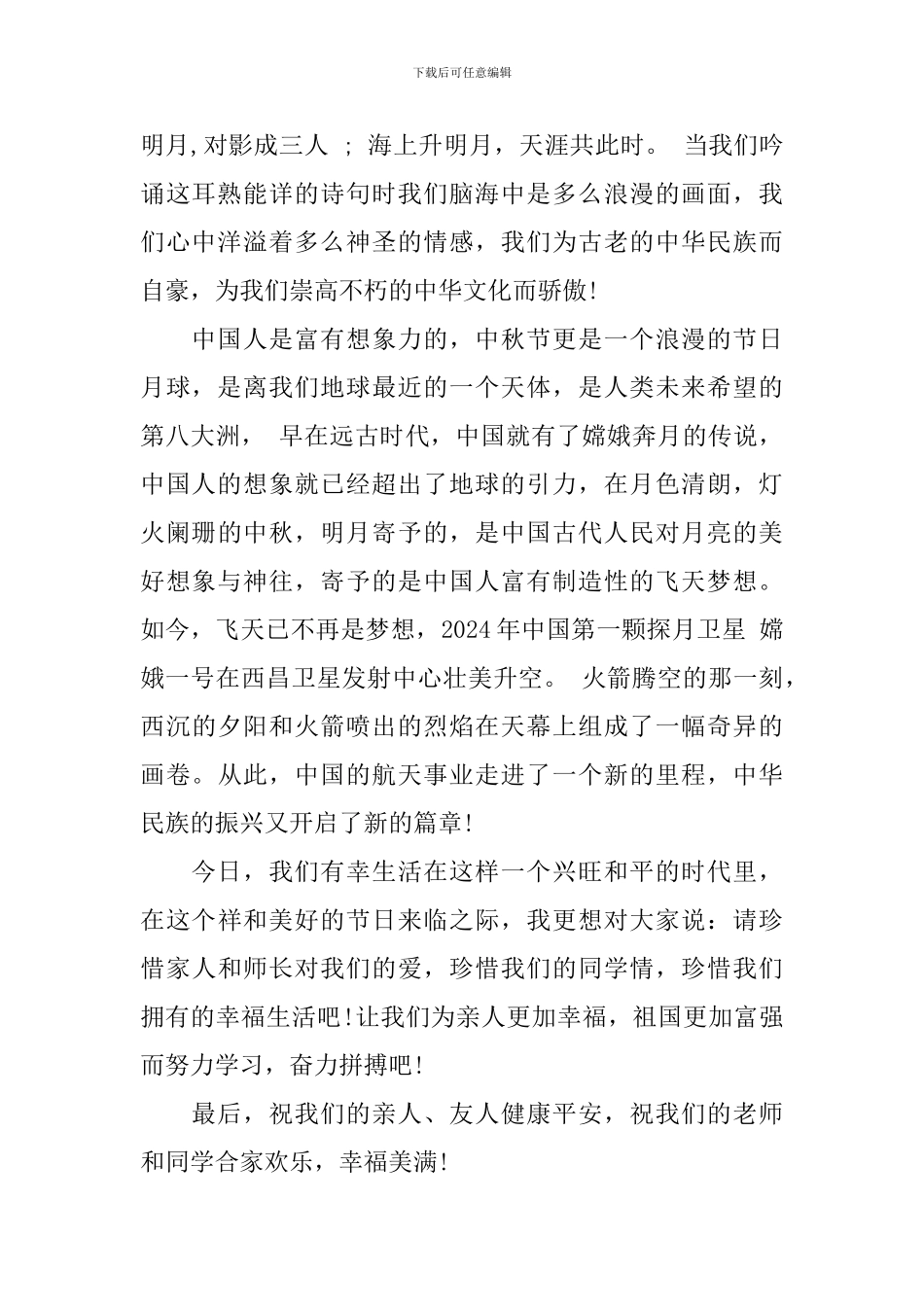 2024年中秋节国旗下的演讲稿_第2页