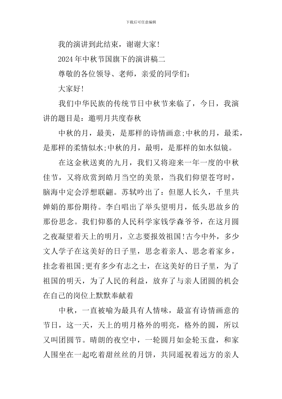 2024年中秋节国旗下的演讲稿_第3页