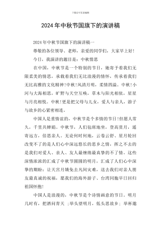 2024年中秋节国旗下的演讲稿