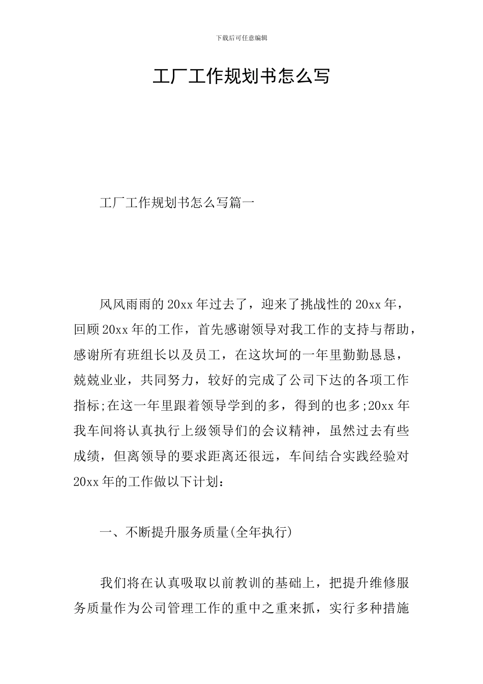 工厂工作规划书怎么写_第1页