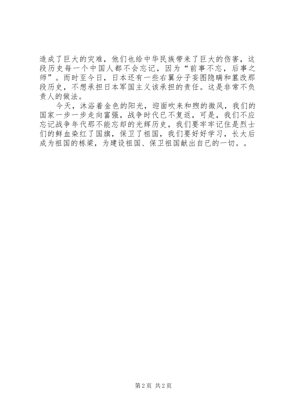 纪念抗日演讲致辞_第2页