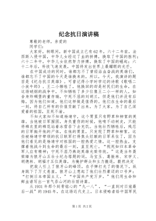 纪念抗日演讲致辞