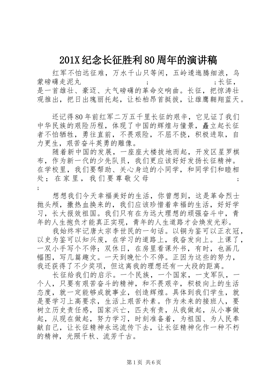 201X纪念长征胜利80周年的演讲_第1页