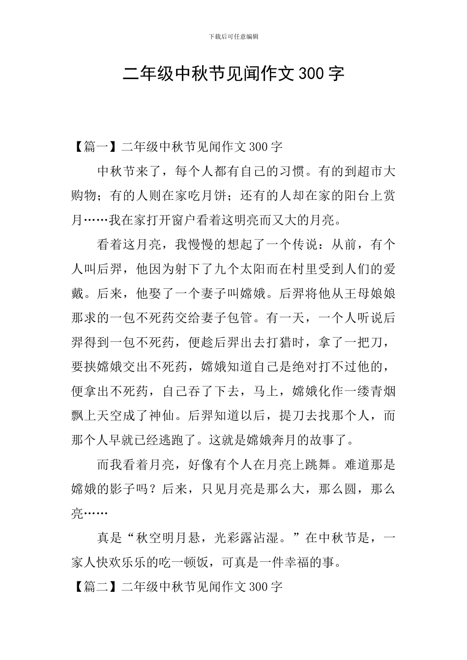 二年级中秋节见闻作文300字_第1页