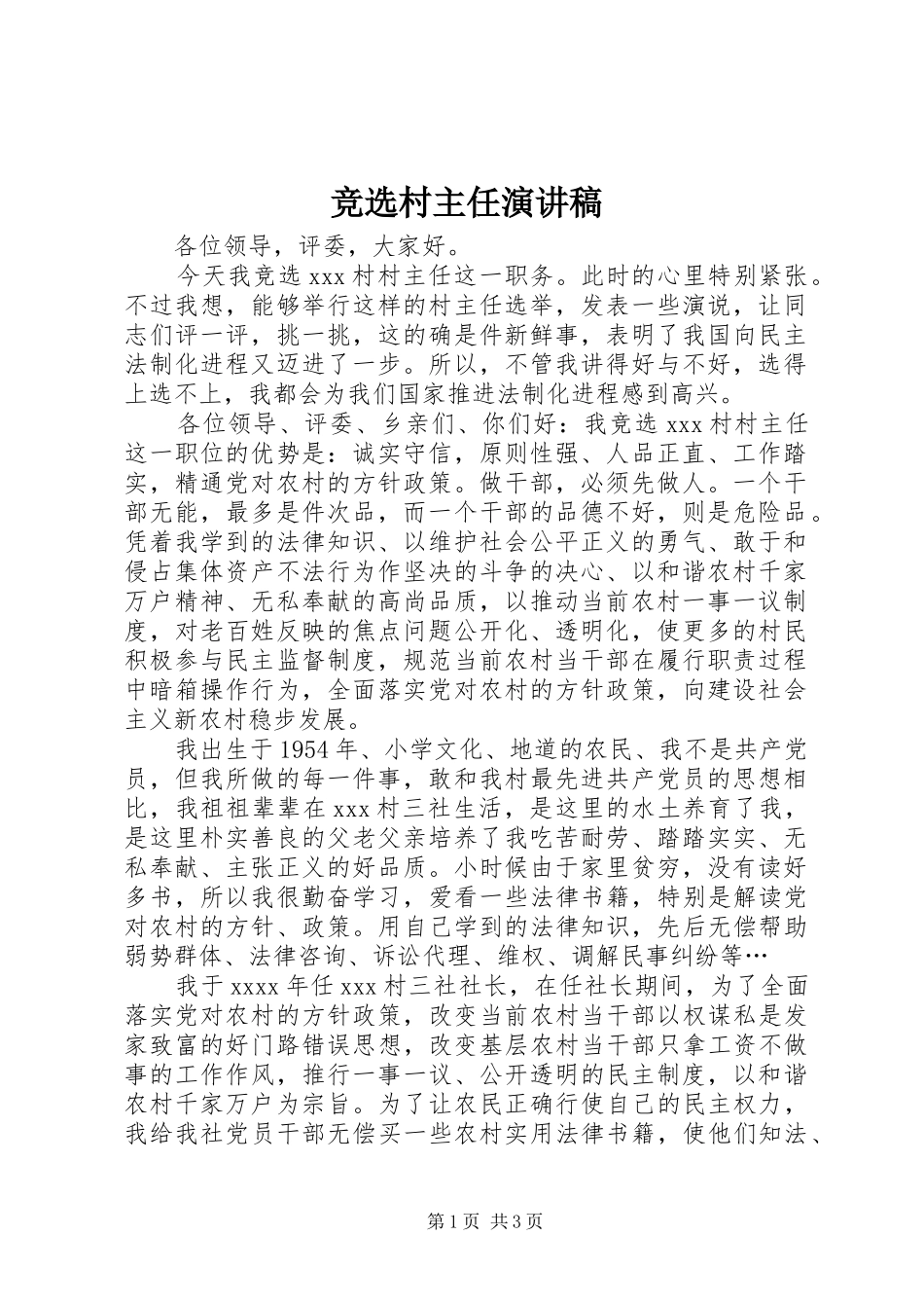 竞选村主任演讲_第1页