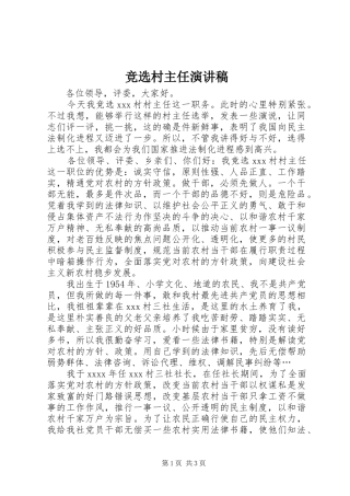 竞选村主任演讲