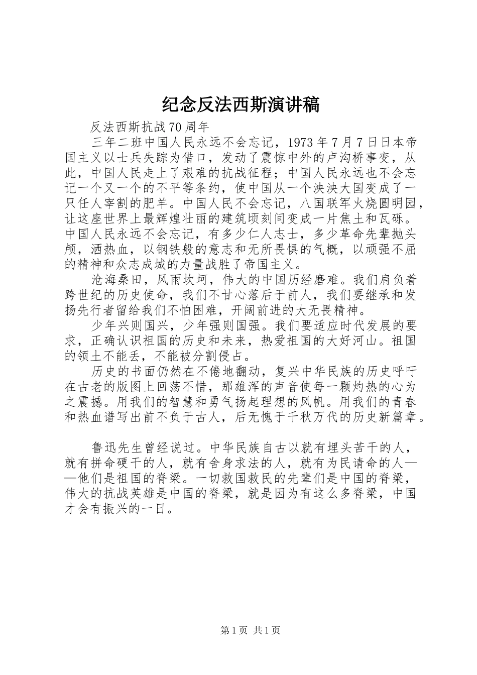 纪念反法西斯演讲_第1页