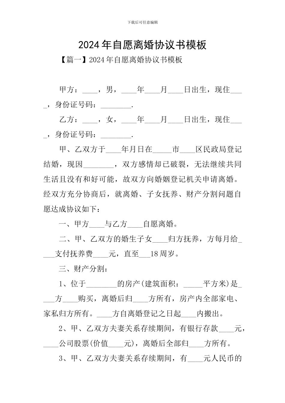 2024年自愿离婚协议书模板_第1页