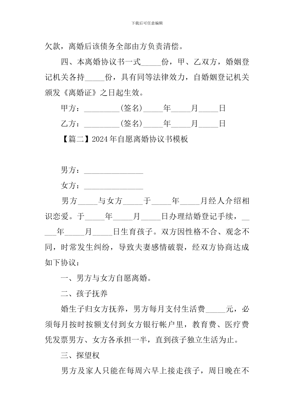 2024年自愿离婚协议书模板_第2页