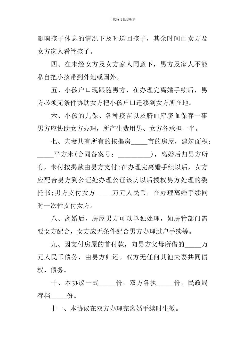 2024年自愿离婚协议书模板_第3页