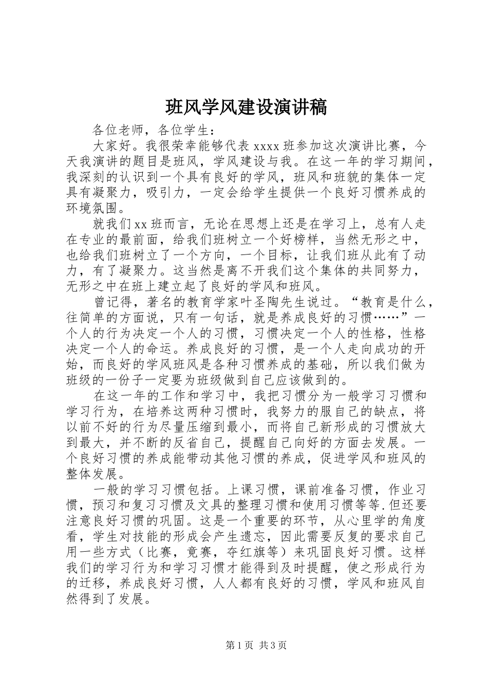 班风学风建设演讲_第1页