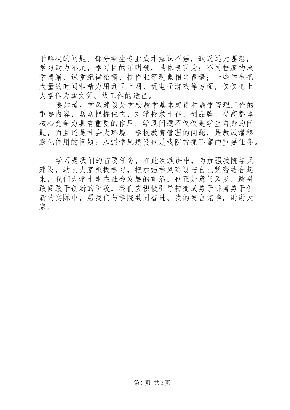 班风学风建设演讲_第3页