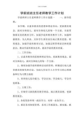 学前班班主任教师教学工作计划