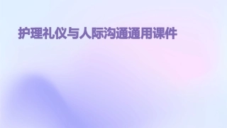护理礼仪与人际沟通通用课件