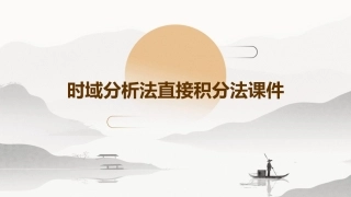时域分析法直接积分法课件