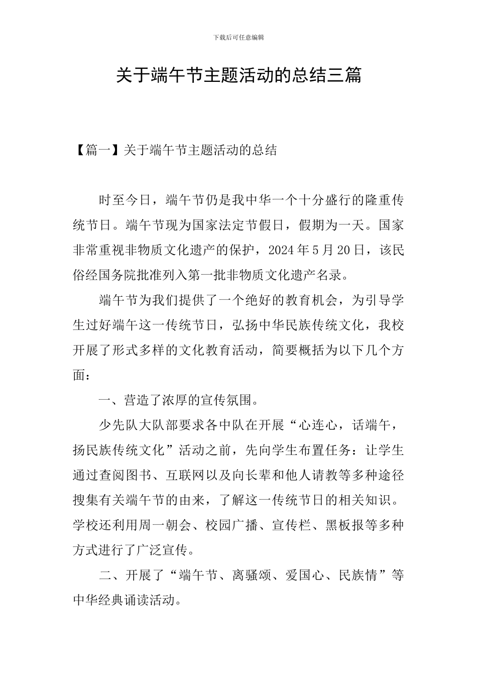 关于端午节主题活动的总结三篇_第1页