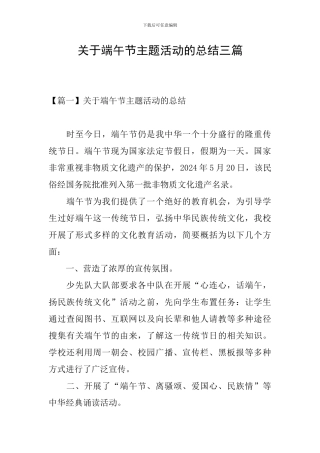 关于端午节主题活动的总结三篇