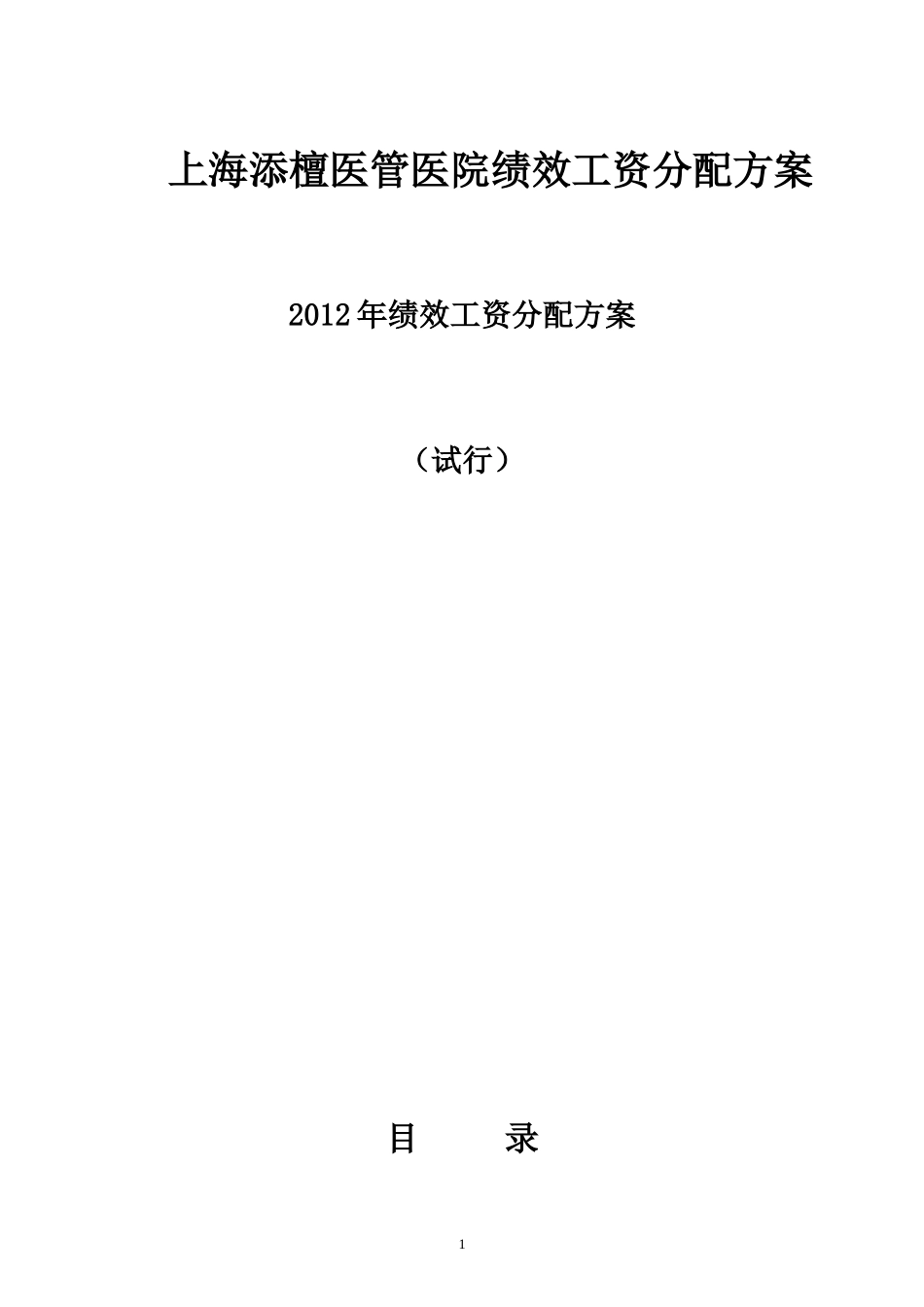 医院绩效工资分配方案_第1页