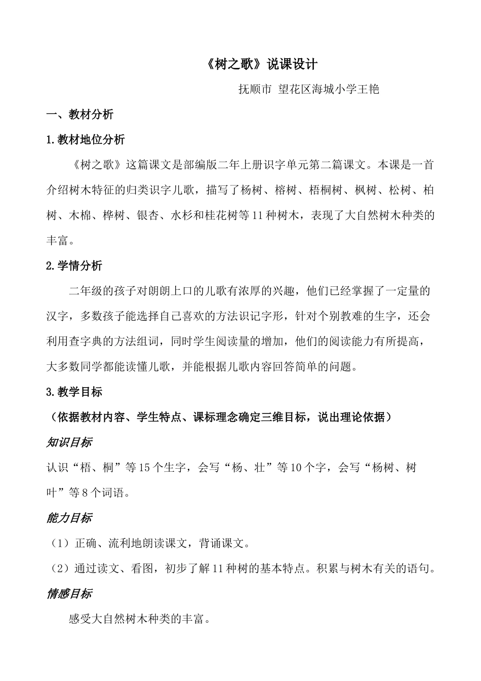 《树之歌》说课设计_第1页