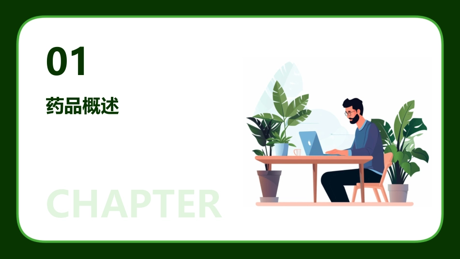 某药品专业知识课件_第3页