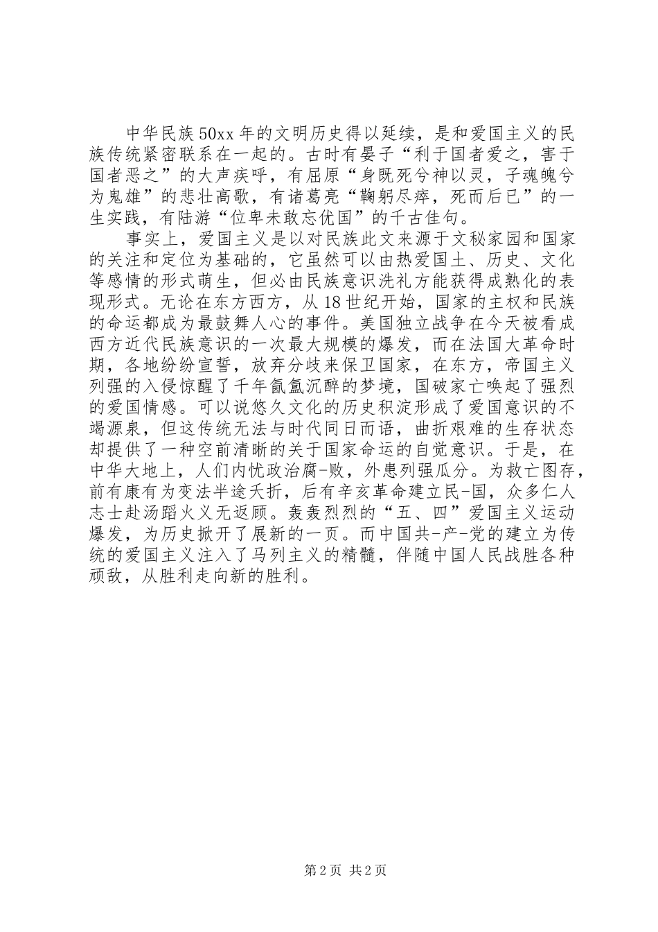 弘扬爱国主义演讲范文_第2页