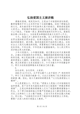 弘扬爱国主义演讲范文