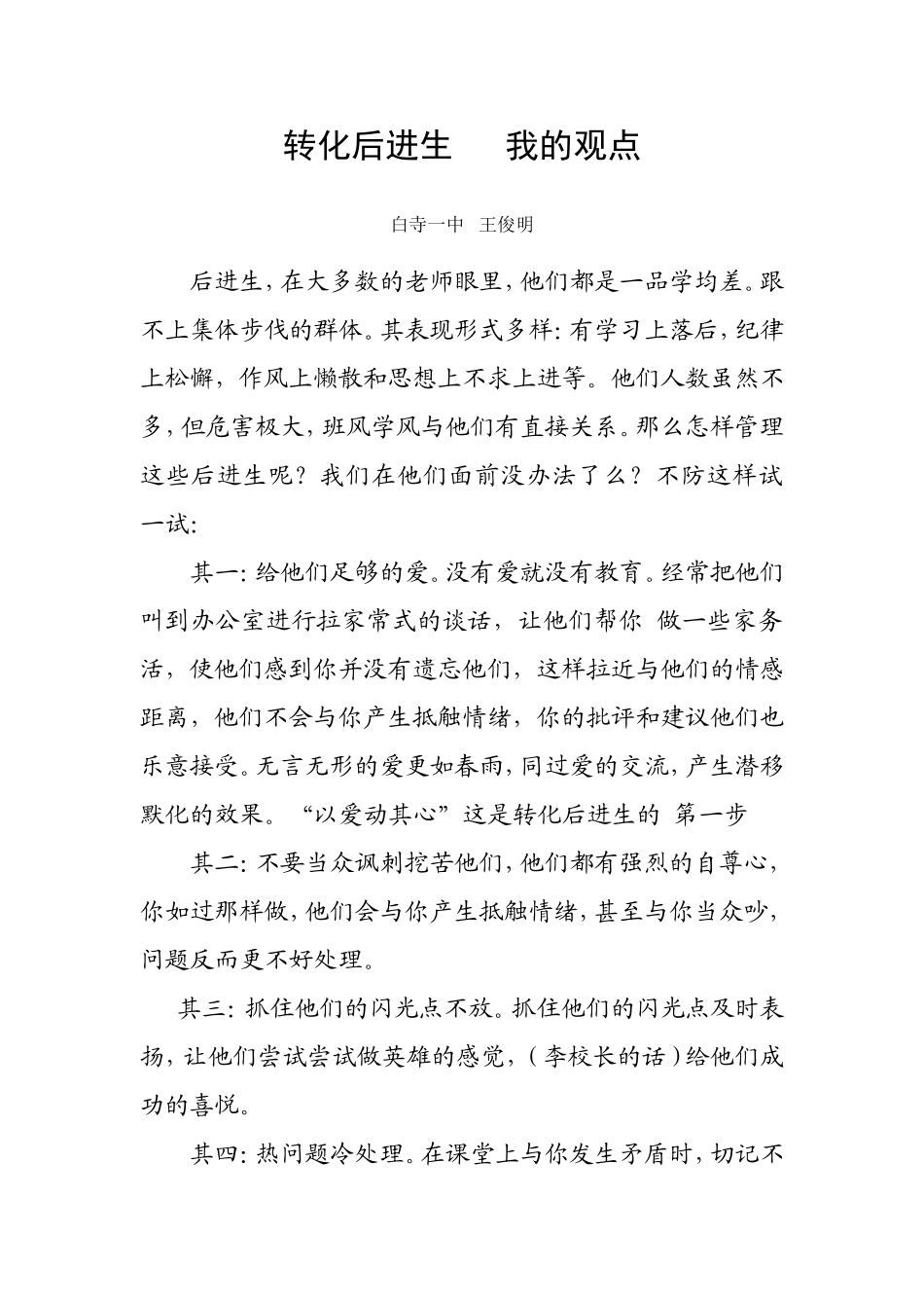 后进生转化我的观点_第1页