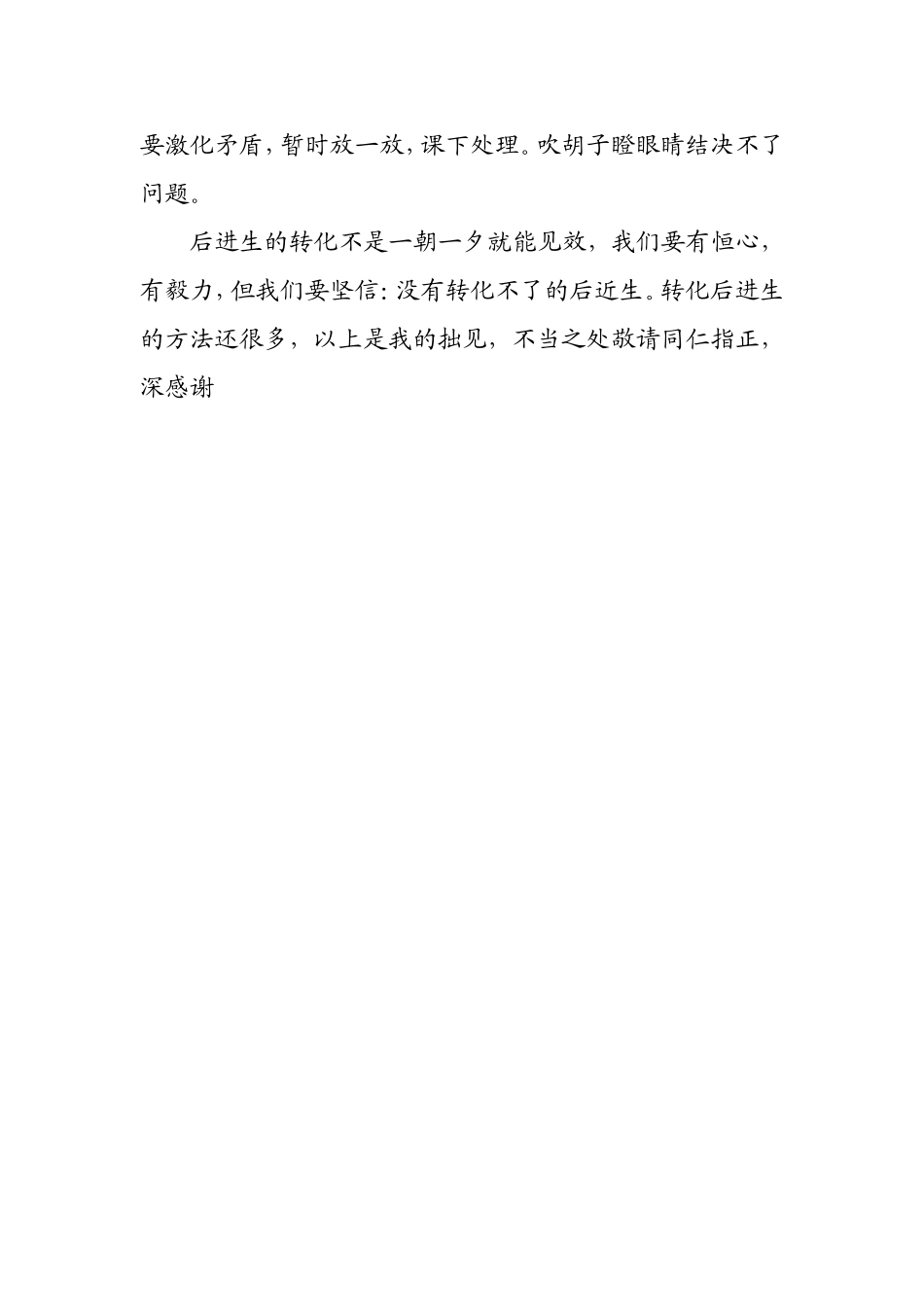 后进生转化我的观点_第2页