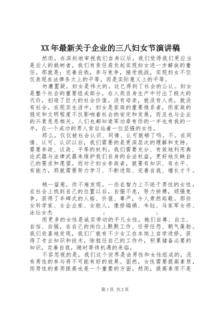 XX年最新关于企业的三八妇女节演讲