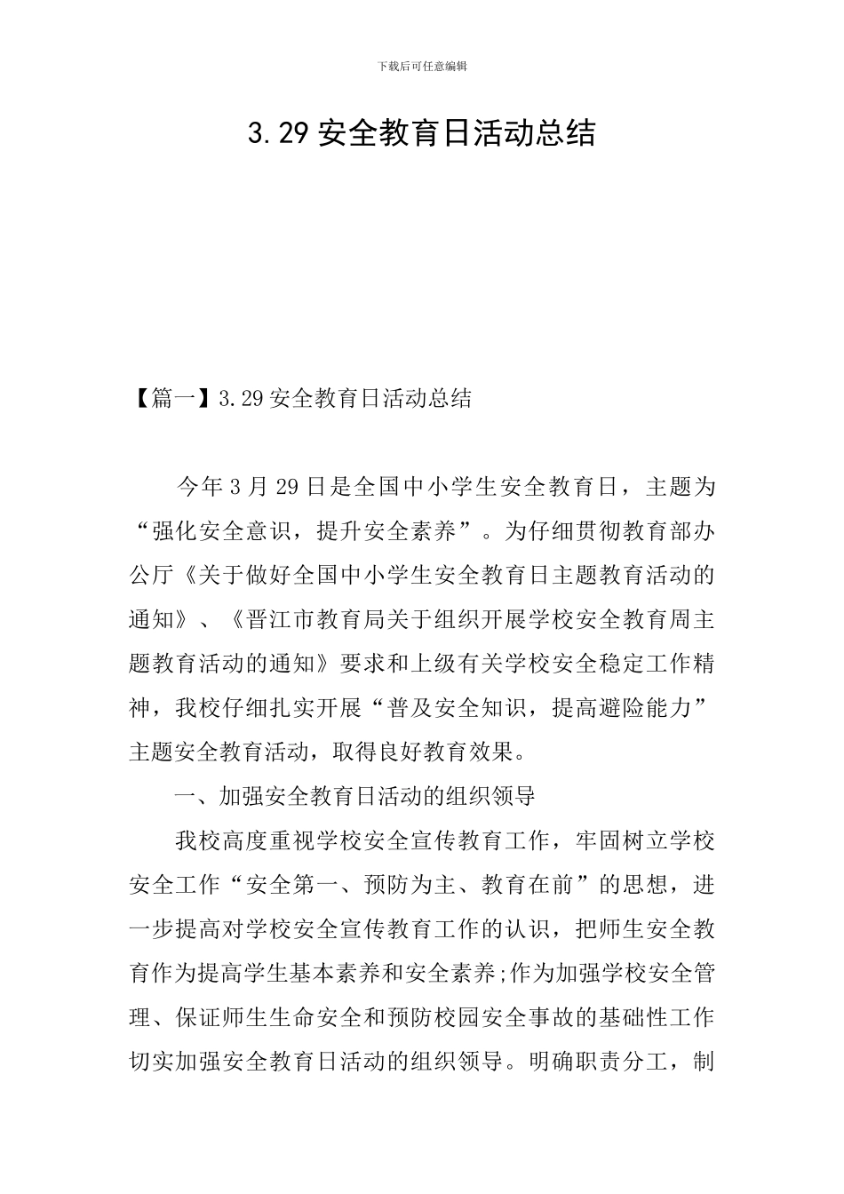 3.29安全教育日活动总结_第1页