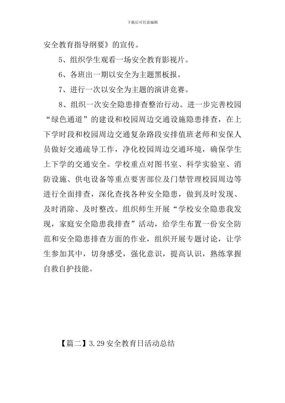 3.29安全教育日活动总结_第3页