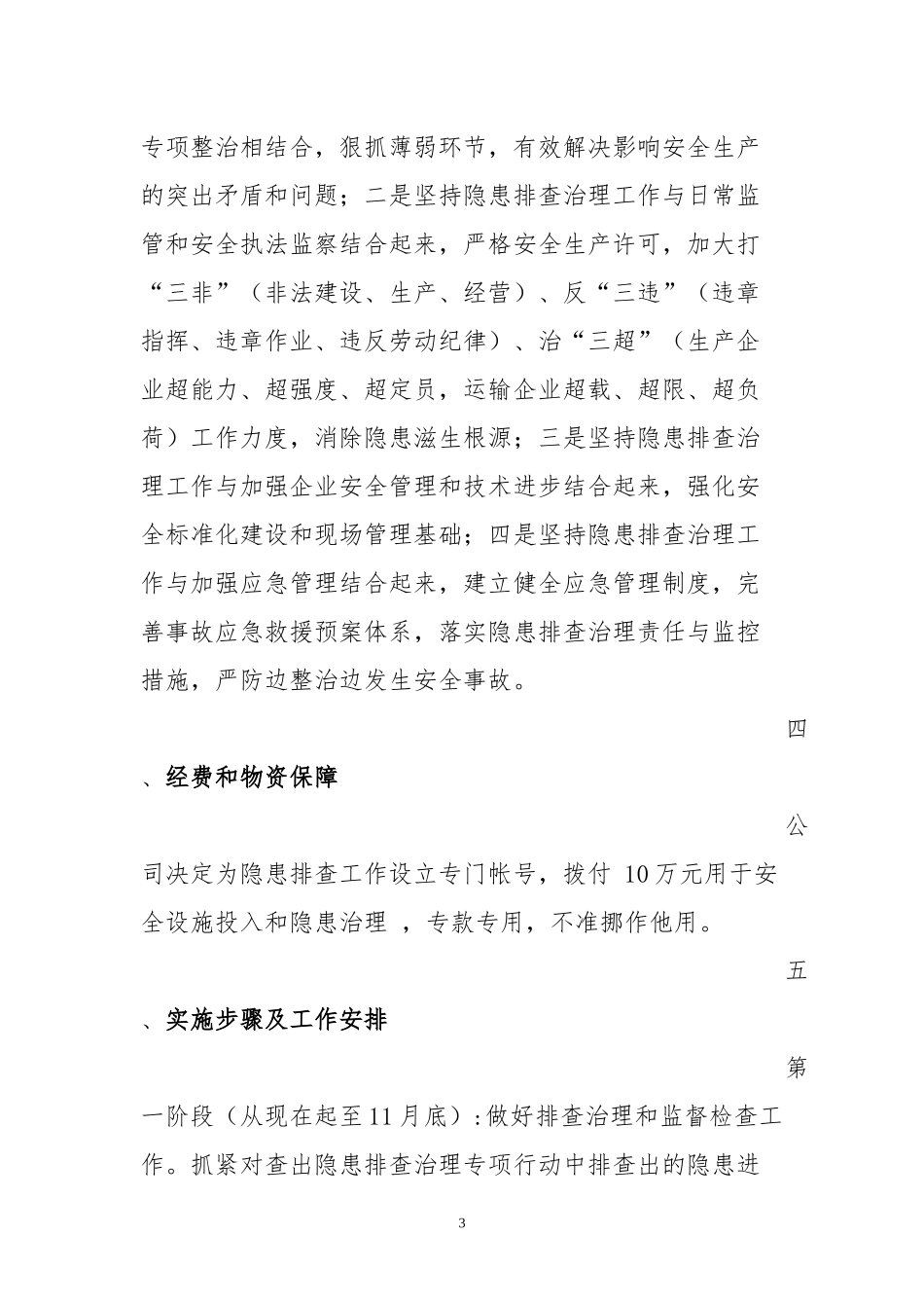 安全隐患排查治理工作实施计划_第3页