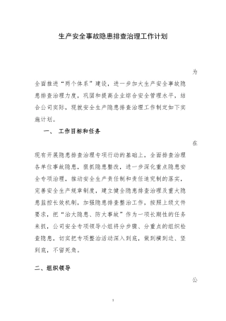 安全隐患排查治理工作实施计划