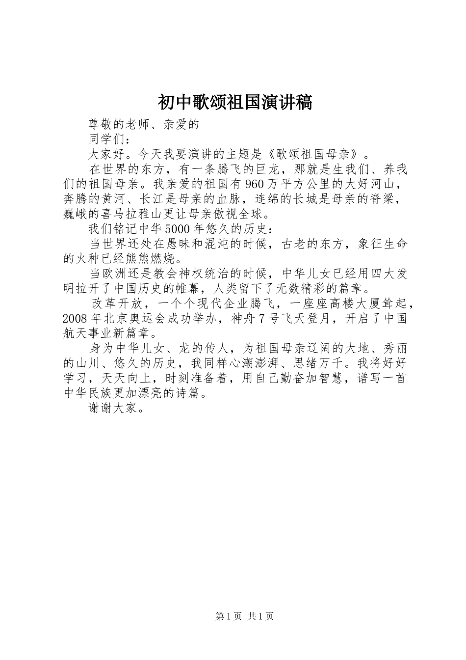 初中歌颂祖国演讲稿范文_第1页