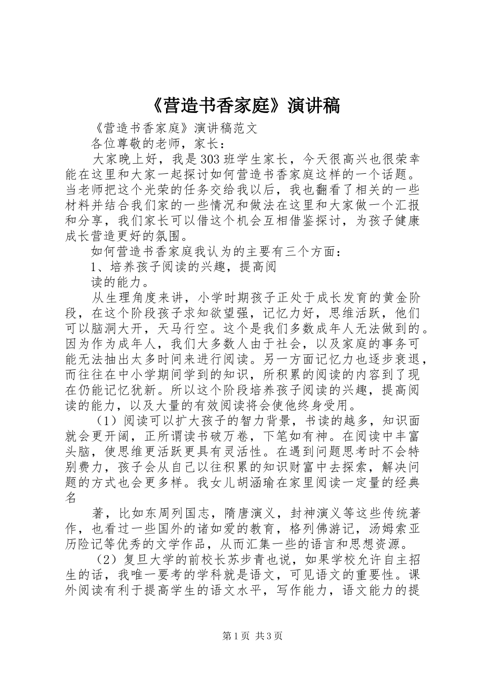《营造书香家庭》演讲_第1页