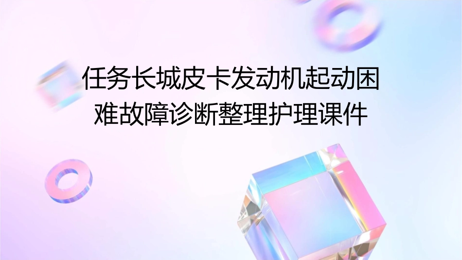 任务长城皮卡发动机起动困难故障诊断整理护理课件1_第1页