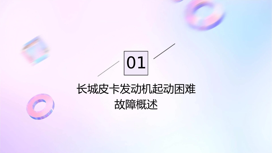 任务长城皮卡发动机起动困难故障诊断整理护理课件1_第3页