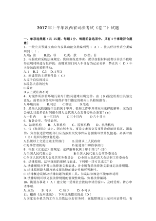 2017年上半年陕西省司法考试《卷二》试题