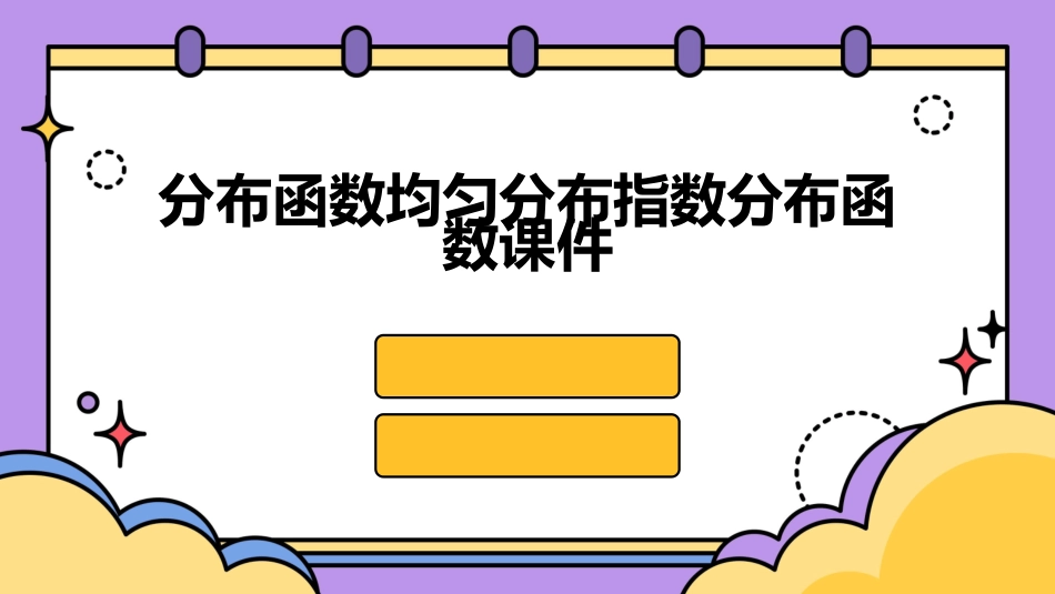分布函数均匀分布指数分布函数课件_第1页