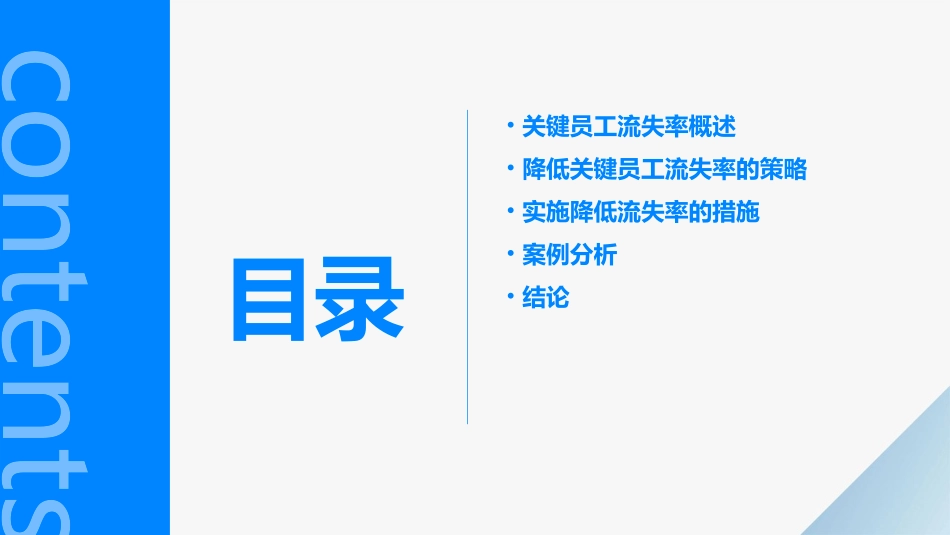 降低关键员工流失率的方法课件_第2页